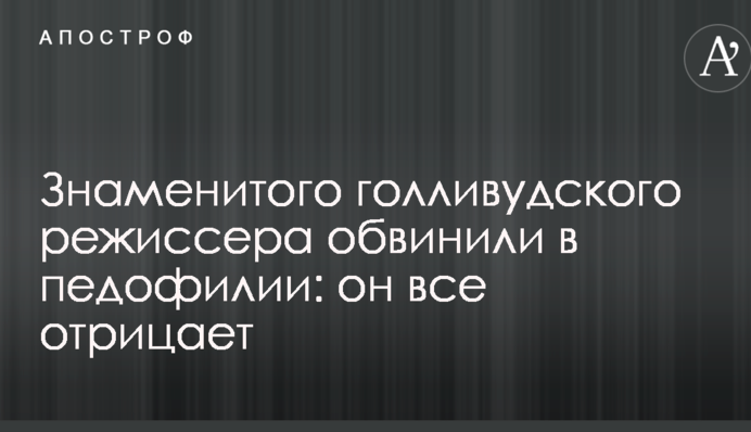 Знаменитого голливудского режиссера обвинили в педофилии: он все отрицает