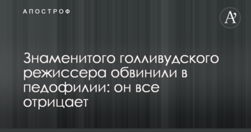 Знаменитого голливудского режиссера обвинили в педофилии: он все отрицает