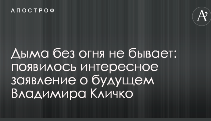 Дыма без огня не бывает: появилось интересное заявление о будущем Владимира Кличко