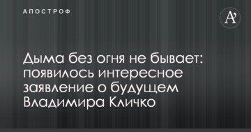 Дыма без огня не бывает: появилось интересное заявление о будущем Владимира Кличко