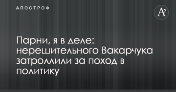 Хлопці, я в справі: нерішучого Вакарчука затролліли за похід в політику