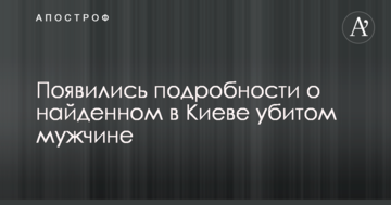 З'явилися подробиці про знайденого в Києві вбитого чоловіка