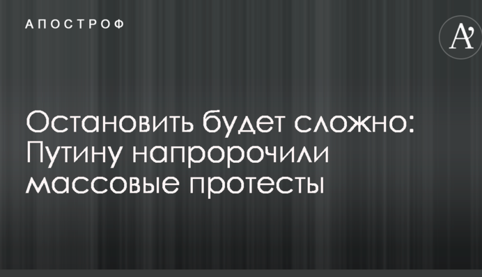 Зупинити буде складно: Путіну напророкували масові протести