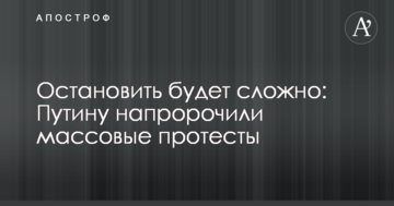 Зупинити буде складно: Путіну напророкували масові протести