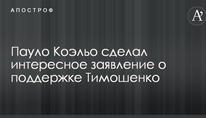 Пауло Коельо зробив цікаву заяву про підтримку Тимошенко