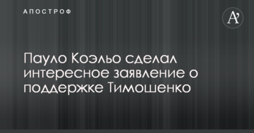 Пауло Коельо зробив цікаву заяву про підтримку Тимошенко