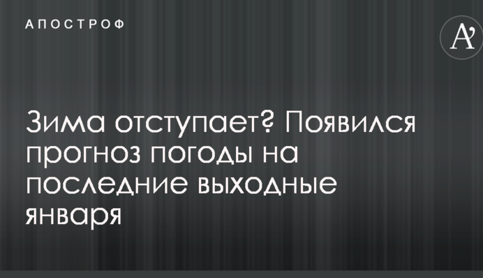 Зима відступає? З'явився прогноз погоди на останні вихідні січня
