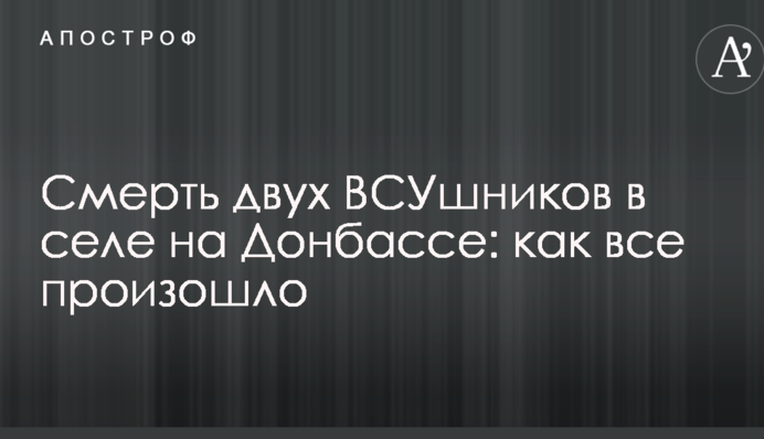 Смерть двох ЗСУшників в селі на Донбасі: як все сталося