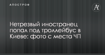 Нетверезий іноземець потрапив під тролейбус в Києві: фото з місця НП