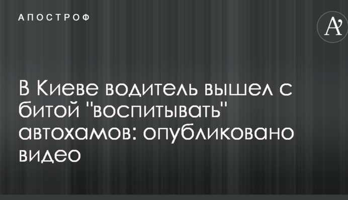 В Киеве водитель вышел с битой 