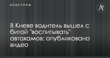 У Києві водій вийшов з битою "виховувати" автохамів: опубліковано відео