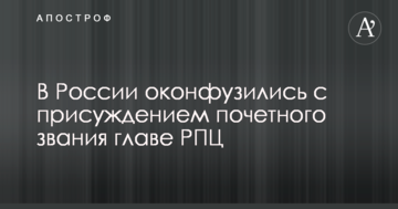 У Росії осоромилися з присудженням почесного звання глави РПЦ
