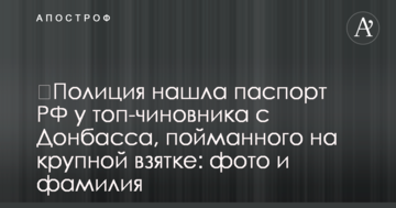 ​Поліція знайшла паспорт РФ у топ-чиновника з Донбасу, спійманого на великому хабарі: фото та прізвище