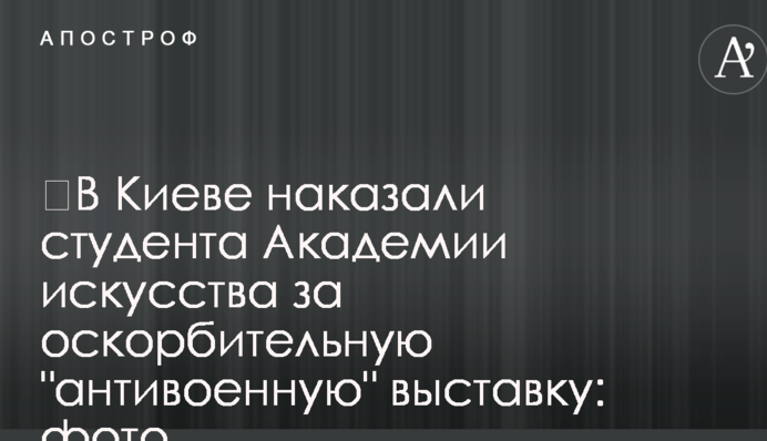 У Києві покарали студента Академії мистецтва за образливу 
