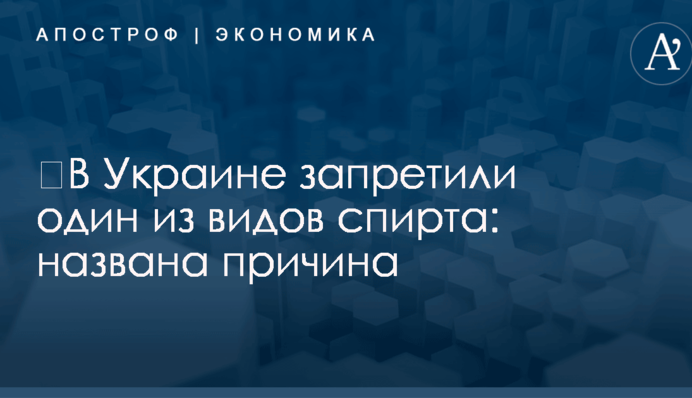 ​В Украине запретили один из видов спирта: названа причина