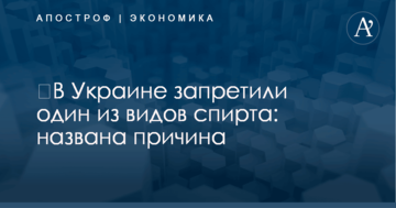 ​В Украине запретили один из видов спирта: названа причина