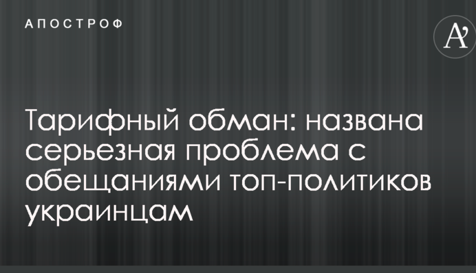 Тарифний обман: названа серйозна проблема з обіцянками топ-політиків українцям