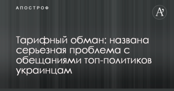 Тарифний обман: названа серйозна проблема з обіцянками топ-політиків українцям