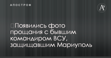 З'явилися фото прощання з колишнім командиром ЗСУ, який захищав Маріуполь