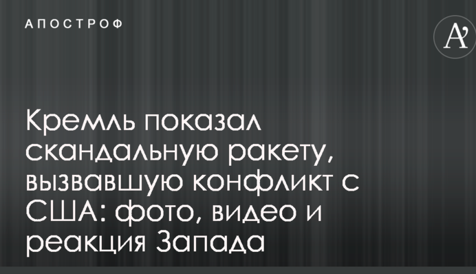 Кремль показав скандальну ракету, що викликала конфлікт з США: фото, відео і реакція Заходу