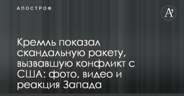 Кремль показав скандальну ракету, що викликала конфлікт з США: фото, відео і реакція Заходу