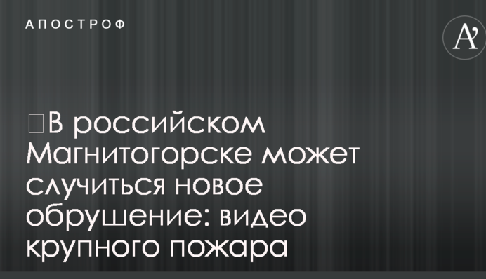 ​В российском Магнитогорске может случиться новое обрушение: видео крупного пожара