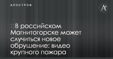 ​У російському Магнітогорську може статися новий обвал: відео великої пожежі