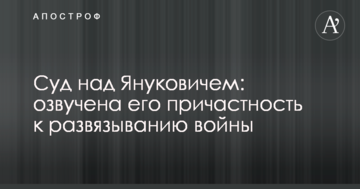 Суд над Януковичем: озвучена його причетність до розв'язування війни