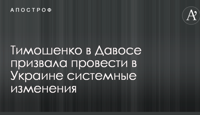 Тимошенко в Давосе призвала провести в Украине системные изменения