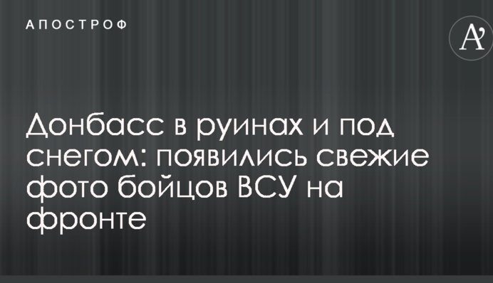 Донбас в руїнах і під снігом: з'явилися свіжі фото бійців ЗСУ на фронті