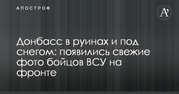 Донбас в руїнах і під снігом: з'явилися свіжі фото бійців ЗСУ на фронті