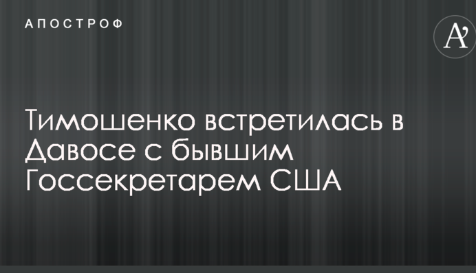 Тимошенко встретилась в Давосе с бывшим Госсекретарем США