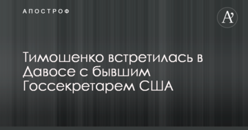 Тимошенко зустрілася в Давосі з колишнім Держсекретарем США