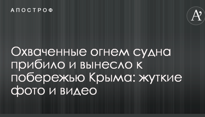 Охоплені вогнем судна прибило і винесло до узбережжя Криму: моторошні фото і відео