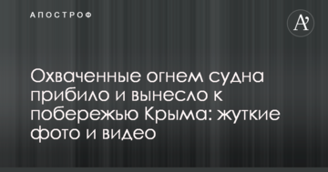 Охоплені вогнем судна прибило і винесло до узбережжя Криму: моторошні фото і відео