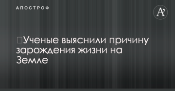 ​Вчені з'ясували причину зародження життя на Землі