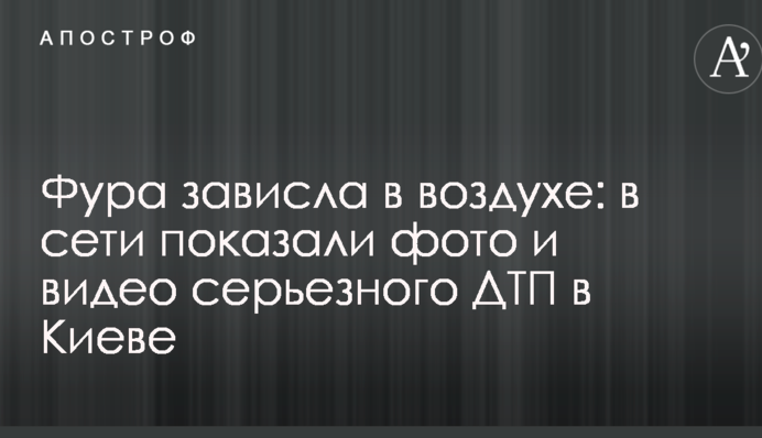 Фура зависла в воздухе: в сети показали фото и видео серьезного ДТП в Киеве