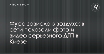 Фура зависла в повітрі: в мережі показали фото і відео серйозної ДТП в Києві