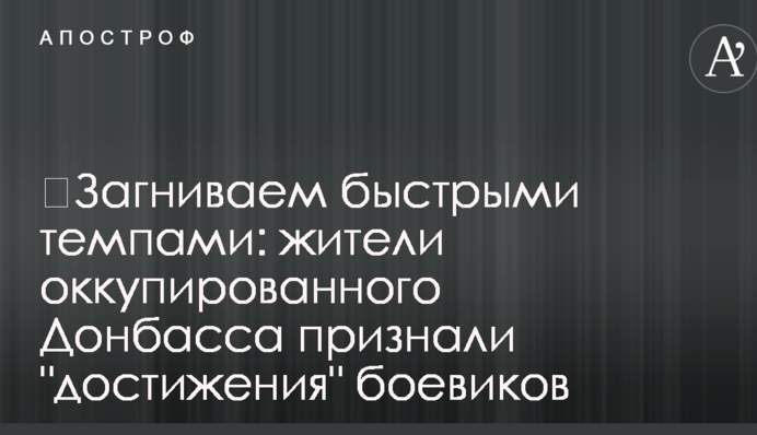 ​Загниває швидкими темпами: жителі окупованого Донбасу визнали 