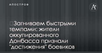 ​Загниває швидкими темпами: жителі окупованого Донбасу визнали "досягнення" бойовиків