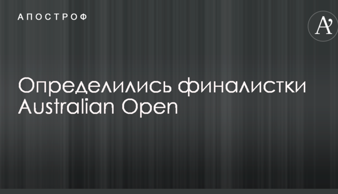 Визначилися фіналістки Australian Open