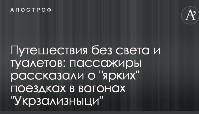 Путешествия без света и туалетов: пассажиры рассказали о 