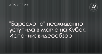 "Барселона" неожиданно уступила в матче на Кубок Испании: видеообзор