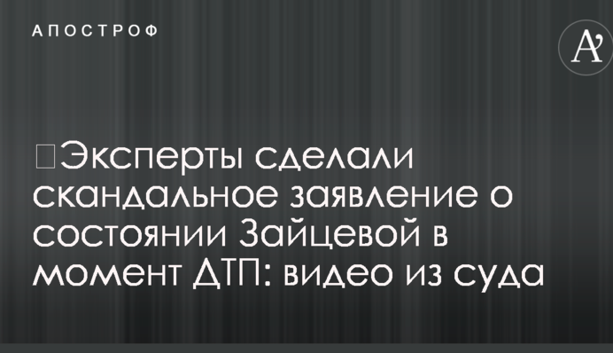 ​Експерти зробили скандальну заяву про стан Зайцевої в момент ДТП: відео з суду
