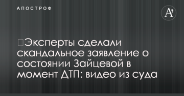 ​Эксперты сделали скандальное заявление о состоянии Зайцевой в момент ДТП: видео из суда