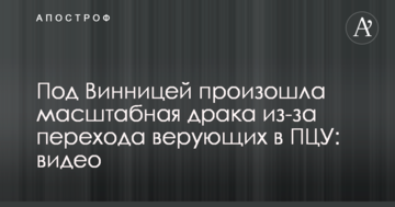 Під Вінницею сталася масштабна бійка через перехід віруючих в ПЦУ: відео