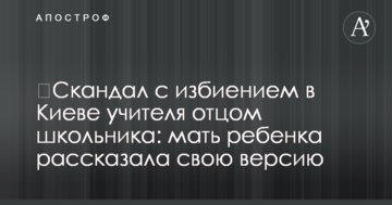 ​Скандал з побиттям у Києві вчителя батьком школяра: мати дитини розповіла свою версію