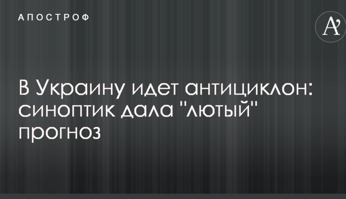 В Украину идет антициклон: синоптик дала "лютый" прогноз