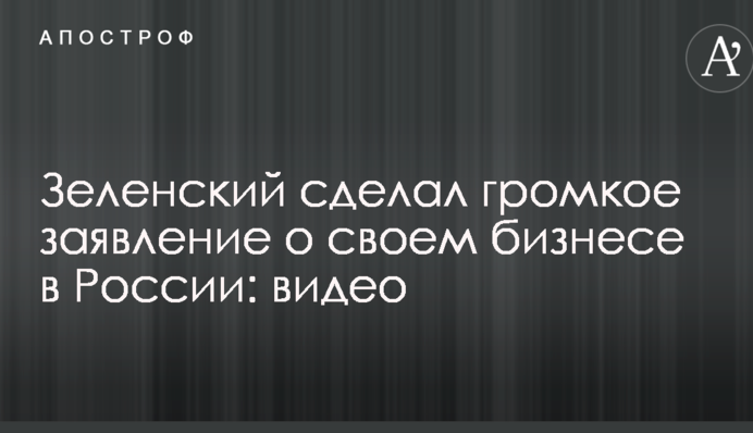 Зеленський зробив гучну заяву про свій бізнес в Росії: відео