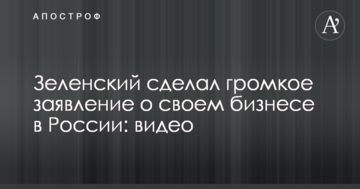 Зеленський зробив гучну заяву про свій бізнес в Росії: відео